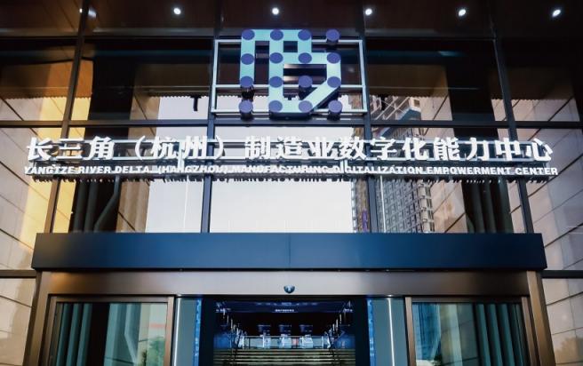 长三角（杭州）制造业数字化能力中心