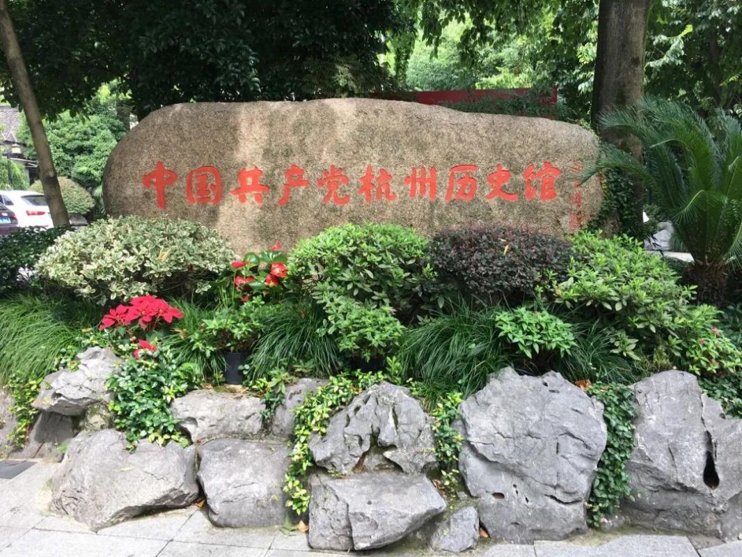 中国共产党杭州历史馆（党史馆）