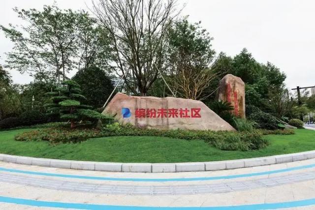 缤纷未来社区