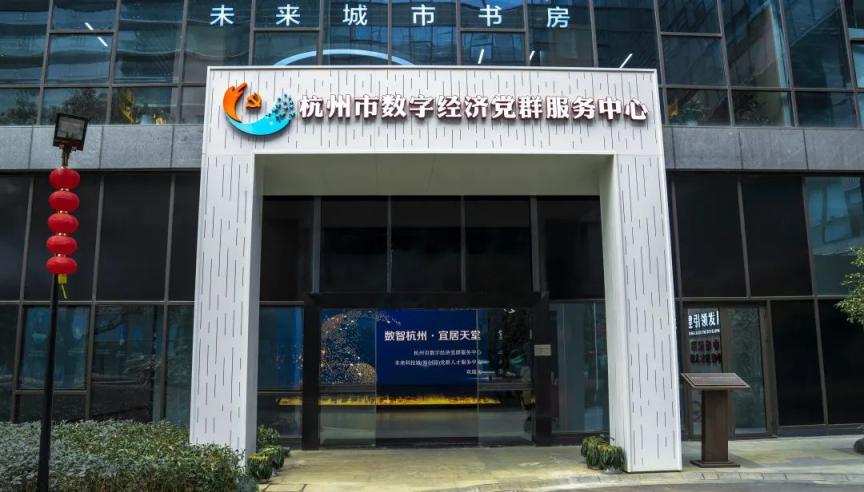 杭州数字经济党群服务中心