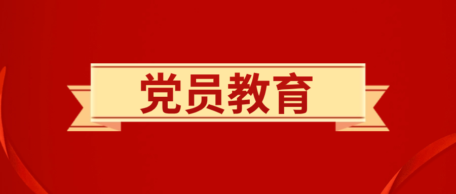 党员教育专题