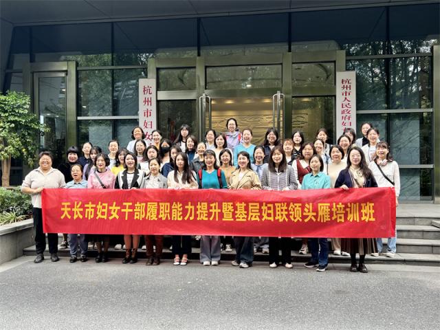 天长市妇女干部班前往杭州市妇女活动中心参观交流学习