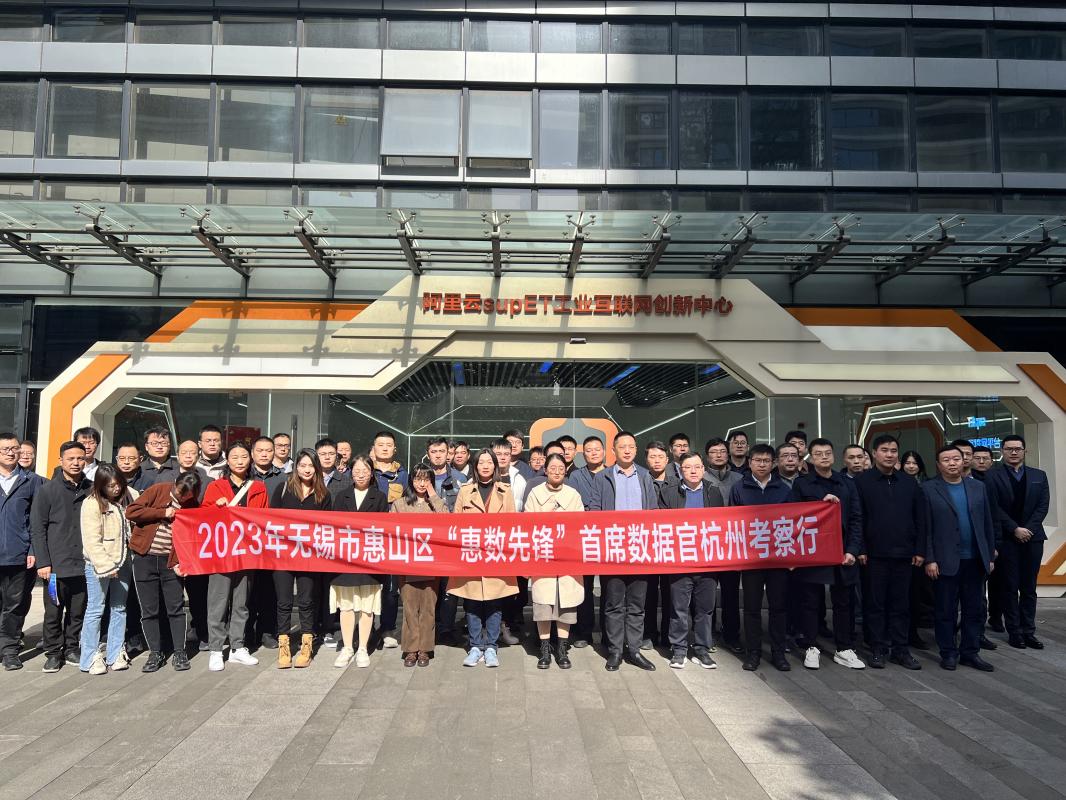 惠山区数字化转型培训班前往阿里云supET工业互联网参观学习  第1张