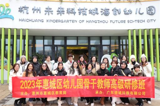 2023年惠城区幼儿园骨干教师高级研修班前往杭州大关小学，海曙幼儿园等地考察学习幼小衔接等经验  第6张