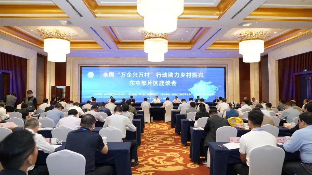 全国“万企兴万村”行动助力乡村振兴东中部片区座谈会在浙江召开，激发乡村振兴新活力