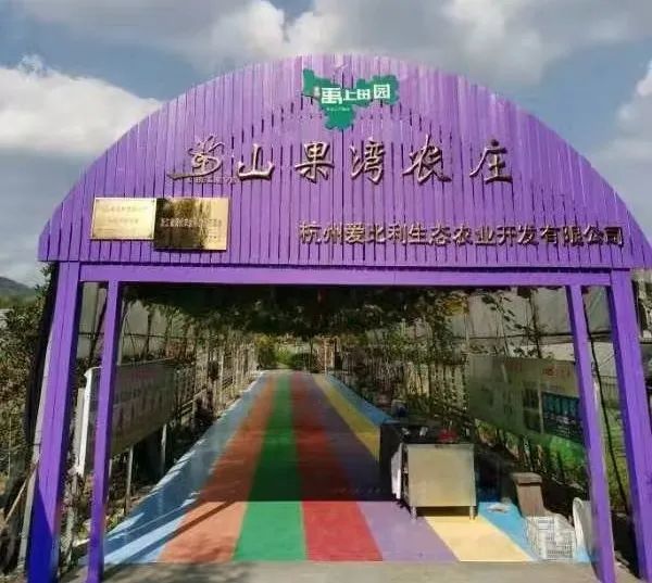 山果湾生态农庄