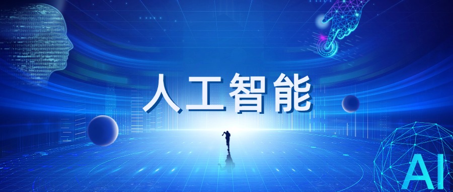人工智能专题