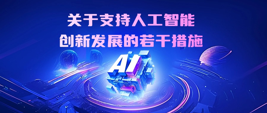 浙江出台27条举措支持人工智能创新发展，打造全球人工智能创新发展高地