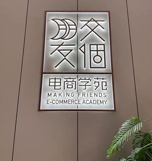 交个朋友 第3张