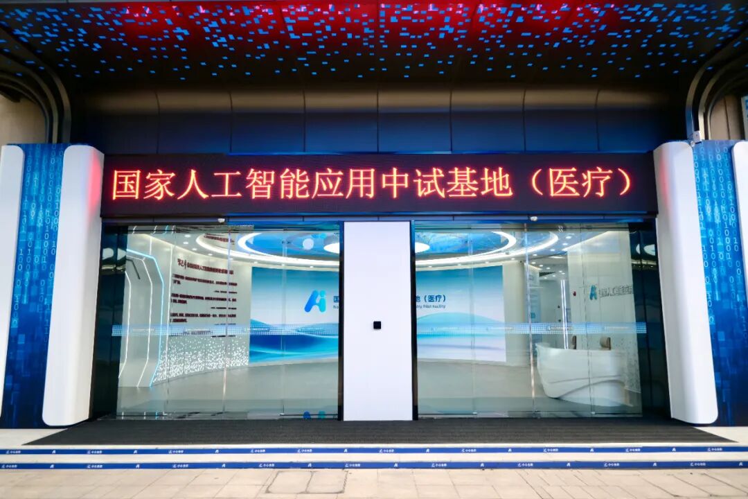 国家人工智能应用中试基地 第1张