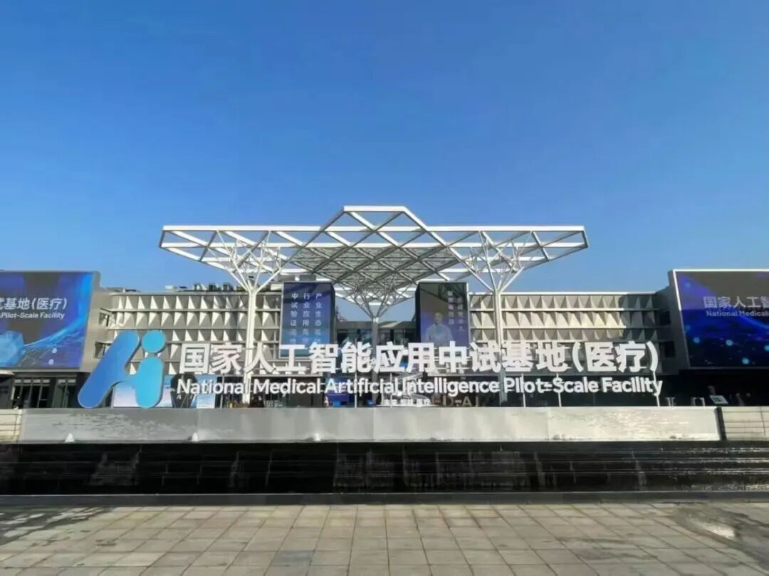 国家人工智能应用中试基地 第2张