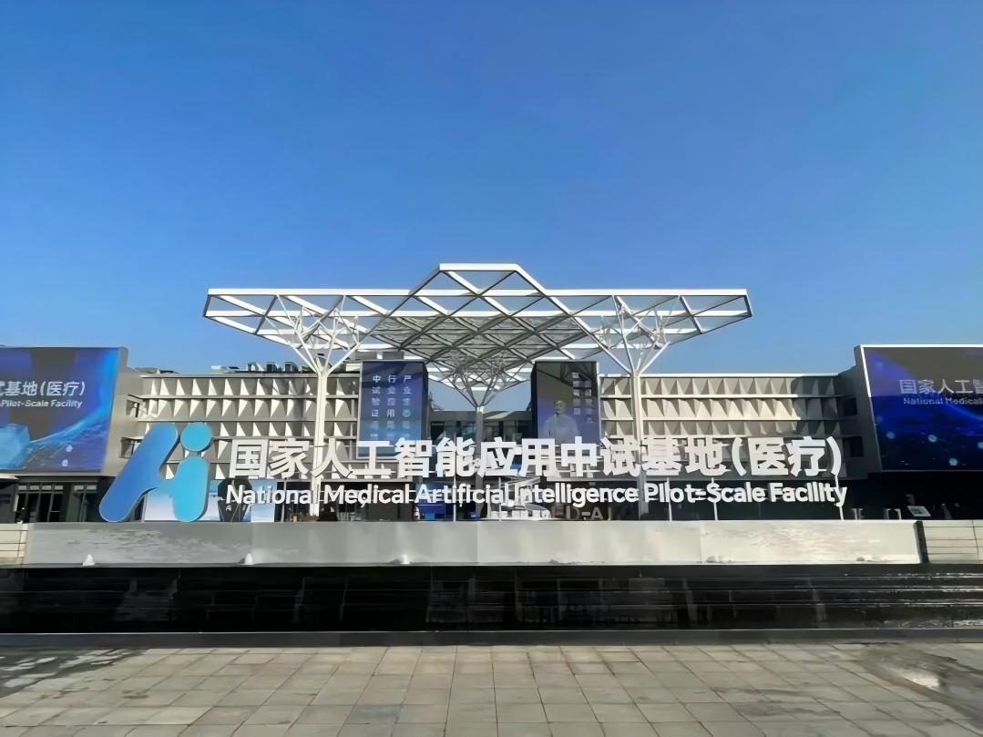 国家人工智能应用中试基地