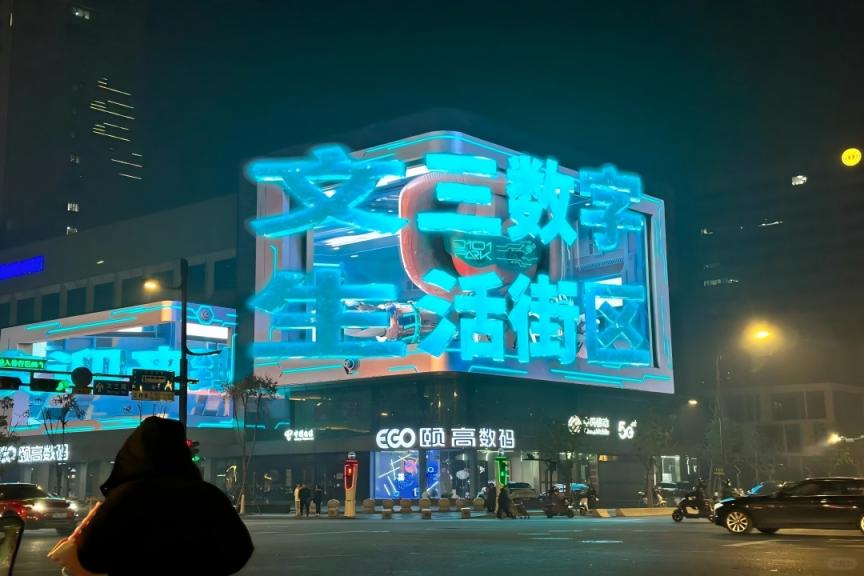 文三数字生活街区  第1张