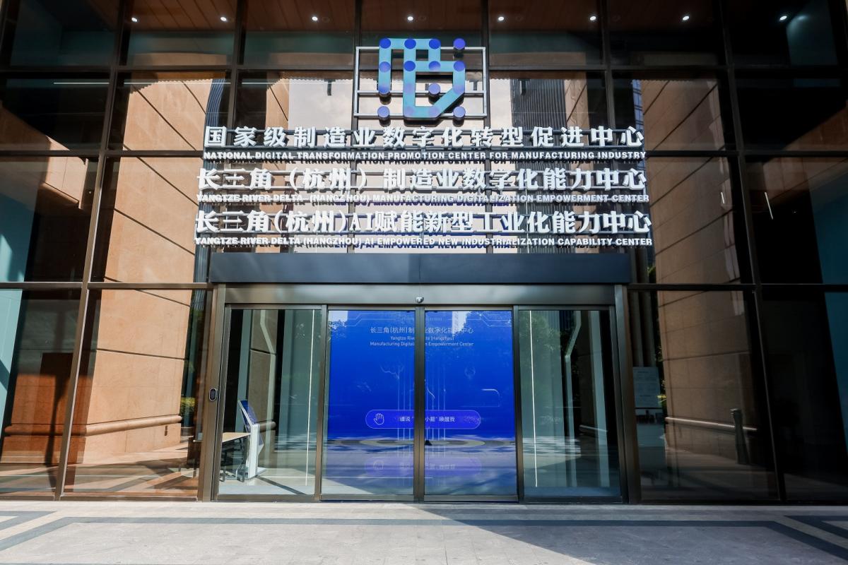 长三角(杭州)制造业数字化能力中心 第1张